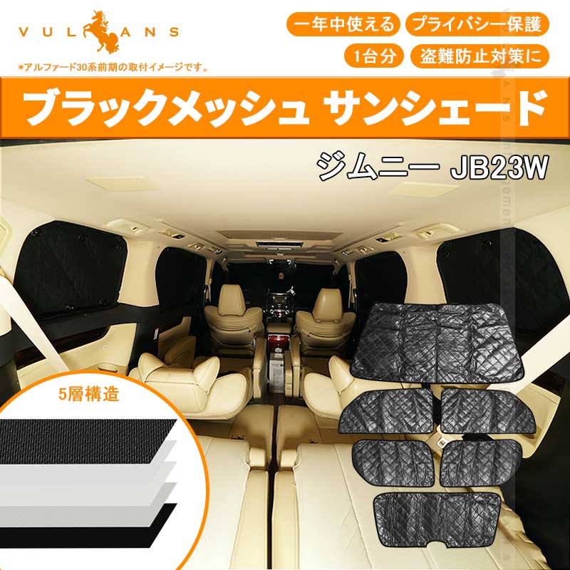 スズキ ジムニー JB23 サンシェード ブラックメッシュ 車中泊 仮眠 盗難防止 燃費向上 アウトドア キャンプ 紫外線 UVカット 日除け エアコン 6点seT